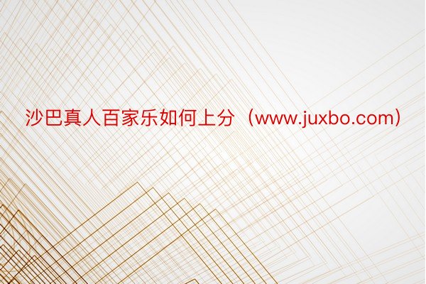 沙巴真人百家乐如何上分（www.juxbo.com）