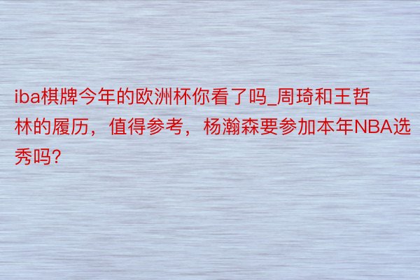 iba棋牌今年的欧洲杯你看了吗_周琦和王哲林的履历，值得参考，杨瀚森要参加本年NBA选秀吗？