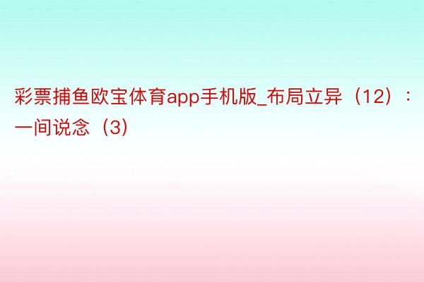 彩票捕鱼欧宝体育app手机版_布局立异（12）：一间说念（3）