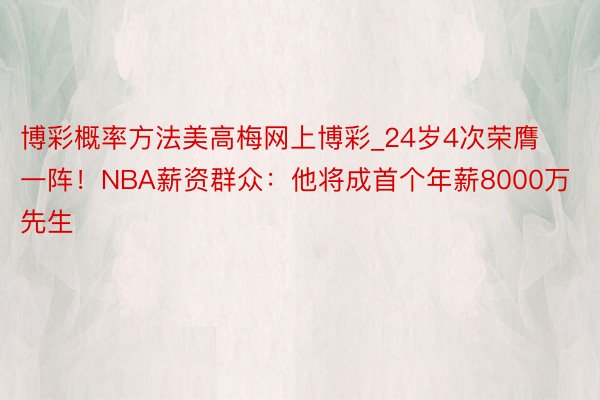 博彩概率方法美高梅网上博彩_24岁4次荣膺一阵！NBA薪资群众：他将成首个年薪8000万先生